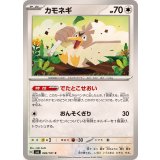 PK-SV6-083 カモネギ C