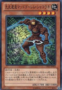先史遺産マッドゴーレム・シャコウキ CPZ1-JP003