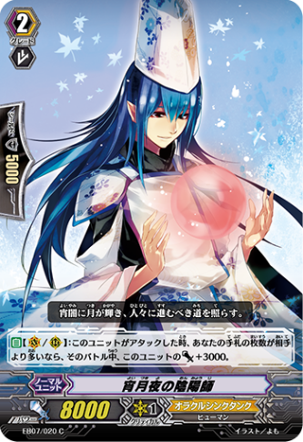 宵月夜の陰陽師 EB07/020