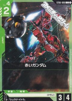赤いガンダム ST06-006