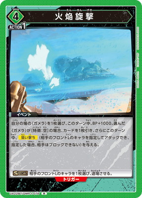 火焔旋撃 UA22BT/GMR-1-076