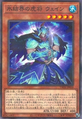 氷結界の虎将 ウェイン [TW01-JP030]