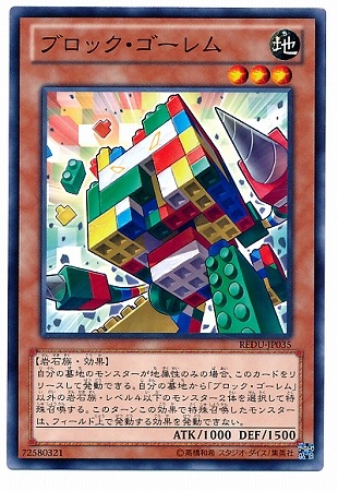 ブロック・ゴーレム REDU-JP035