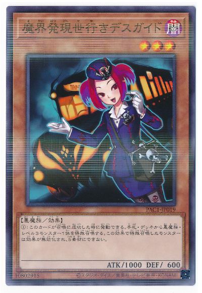 魔界発現世行きデスガイド [PAC1-JP019]