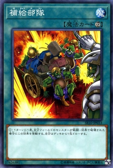 補給部隊 SR10-JP033