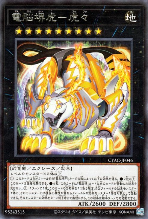 電脳堺虎−虎々 CYAC-JP046