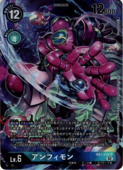 【パラレル】アンフィモン[DC_RB01-016SR]【RB-01収録】