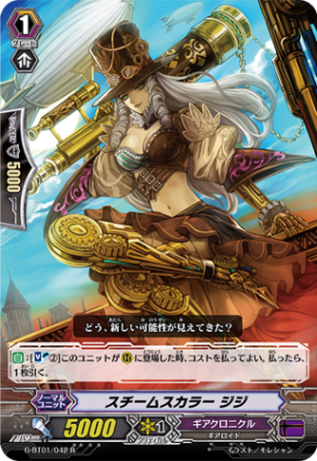 スチームスカラー ジジG-BT01/042