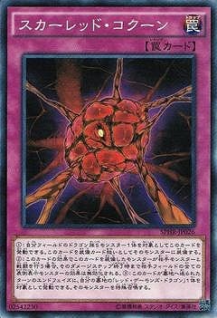 スカーレッド・コクーン SPHR-JP026