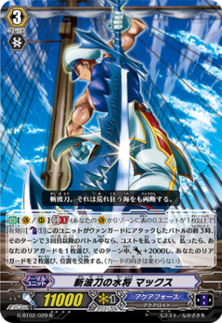 斬波刀の水将 マックス G-BT02/029