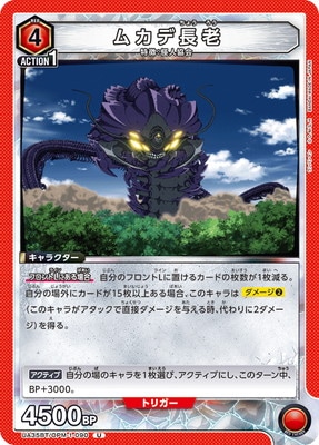 ムカデ長老 UA35BT/OPM-1-090