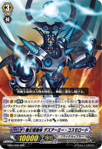 無幻侵蝕体 デスアーミー・コスモロード EB04/002
