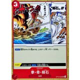 拳・骨・隕石 OP13-020
