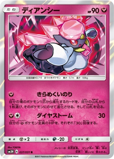 PK-SM3H-037 ディアンシー R