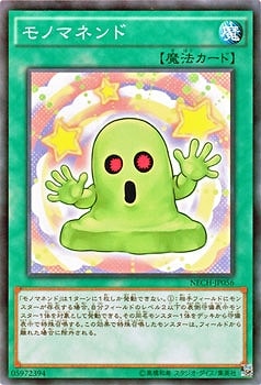 モノマネンド NECH-JP056