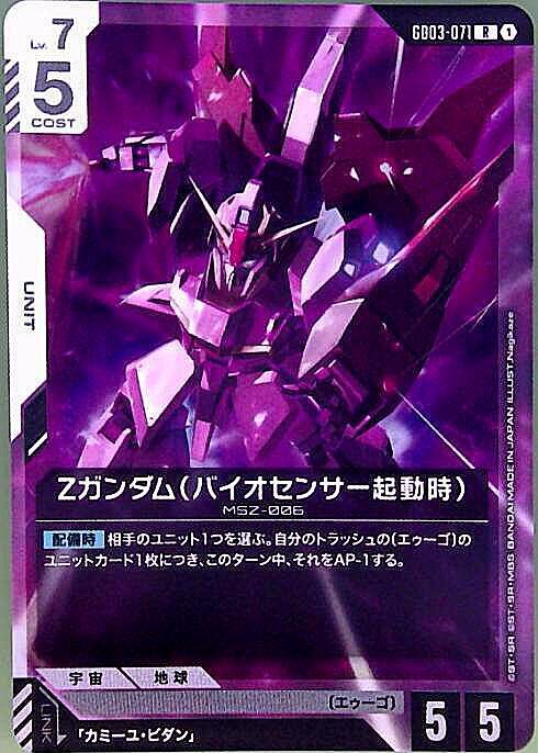 Ζガンダム（バイオセンサー起動時） GD03-071