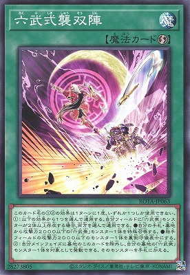 六武式襲双陣 ROTA-JP063
