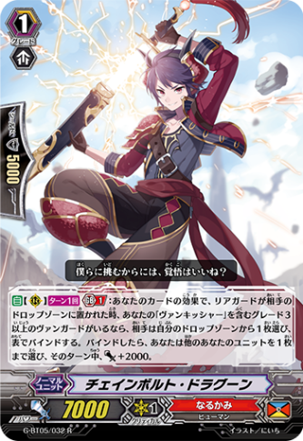 チェインボルト・ドラグーン G-BT05/032