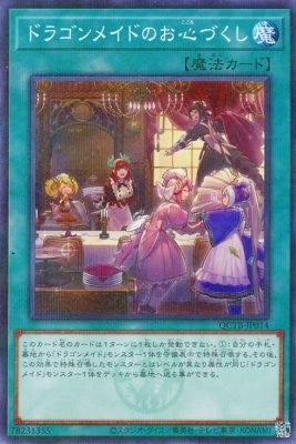 ドラゴンメイドのお心づくし [QCTB-JP014]