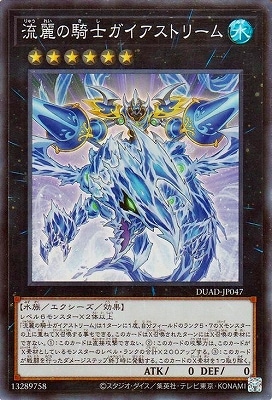 流麗の騎士ガイアストリーム DUAD-JP047