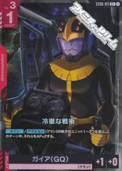 【パラレル】冷徹な戦術 [GCG_ST06-011_赤COMMAND_Cパラレル]