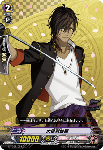大倶利伽羅 G-TB01/027