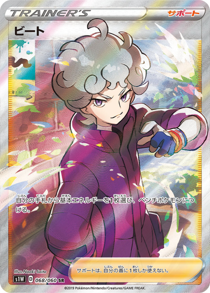068/060 SR ビート