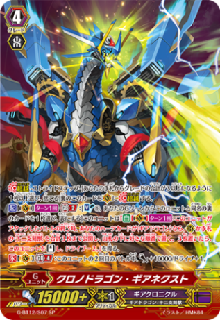 クロノドラゴン・ギアネクスト G-BT12/S07 秋葉原店で展示中