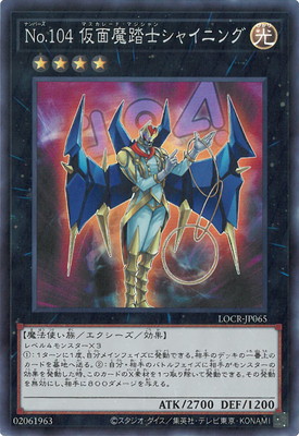 Ｎｏ.１０４ 仮面魔踏士シャイニング [LOCR-JP065]