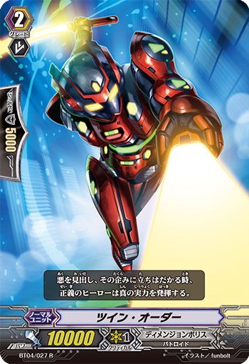 ツイン・オーダー BT04/027