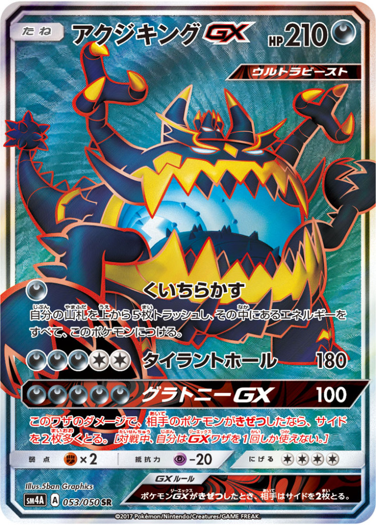 053/050 SR アクジキングGX