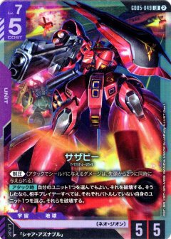サザビー GD05-049