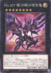 Ｎｏ.１０７ 銀河眼の時空竜 DP29-JP011