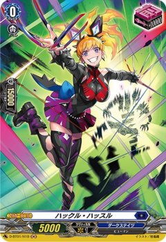 【H仕様】ハックル・ハッスル[VG_D-BT01/H19H]