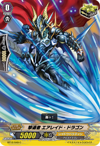 撃退者 エアレイド・ドラゴン BT12/049