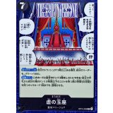 虚の玉座 OP13-099