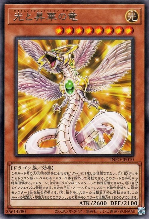 光と昇華の竜 INFO-JP010