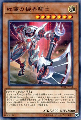 紅蓮の機界騎士 EXFO-JP018