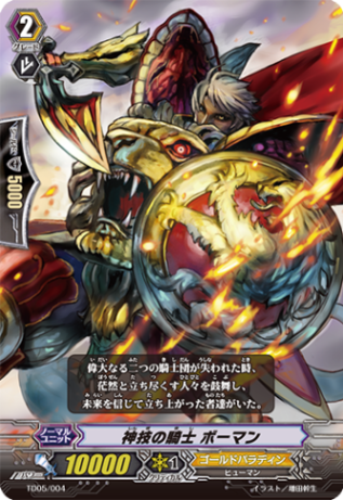神技の騎士 ボーマン TD05/004