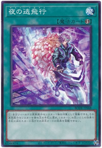夜の逃飛行 BODE-JP068