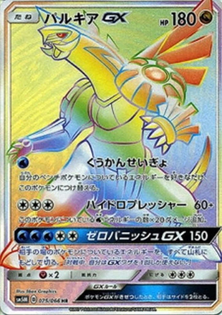PK-SM5M-075 パルキアGX HR
