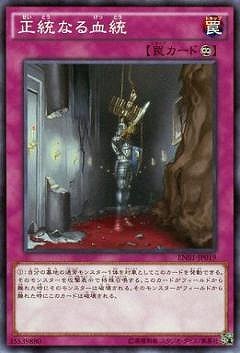 正統なる血統 EN01-JP019