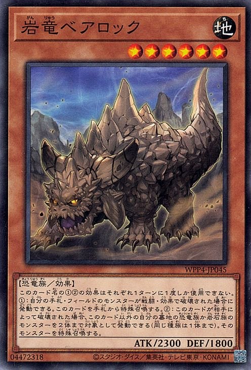 岩竜ベアロック WPP4-JP045