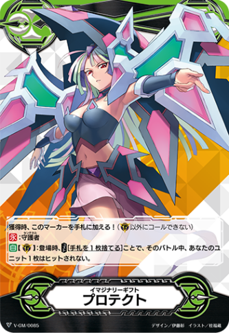 イマジナリーギフト プロテクト「-」[V-GM/0085]《-》