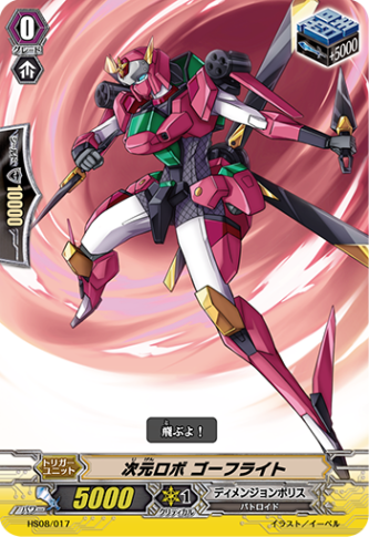 次元ロボ ゴーフライト HS08/017