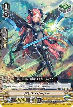■アビス・ヒーラー V-SS03/016