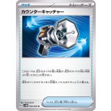 059/066 U カウンターキャッチャー
