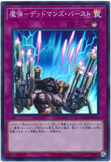 魔弾-デッドマンズ・バースト DBSW-JP028