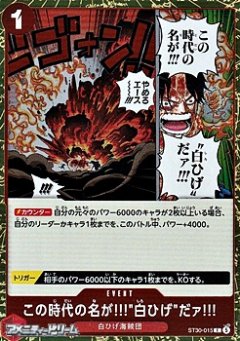この時代の名が!!!"白ひげ"だァ!!![OP_ST30-015_C]