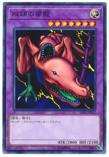 双頭の雷龍 LVP2-JP012